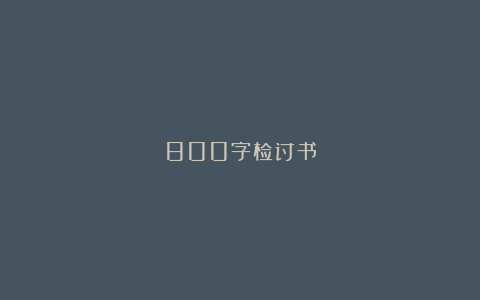 800字检讨书