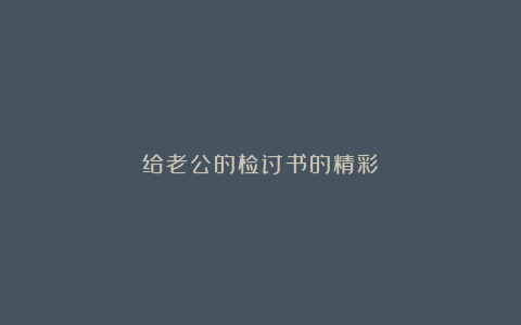 给老公的检讨书的精彩