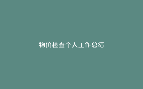 物价检查个人工作总结