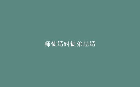 师徒结对徒弟总结