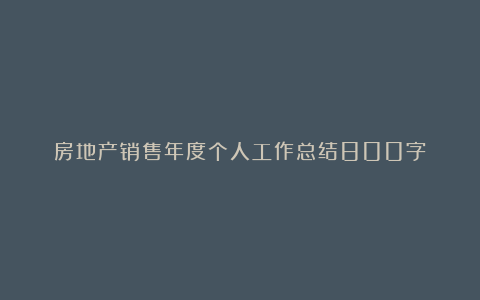 房地产销售年度个人工作总结800字