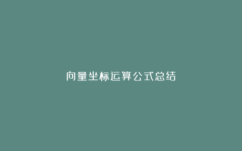 向量坐标运算公式总结