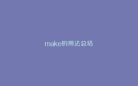 make的用法总结