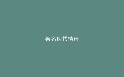 著名现代情诗