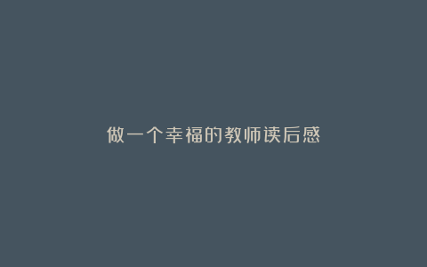 做一个幸福的教师读后感