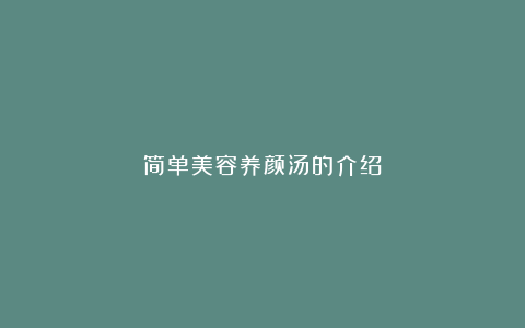 简单美容养颜汤的介绍