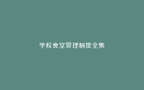 学校食堂管理制度全集