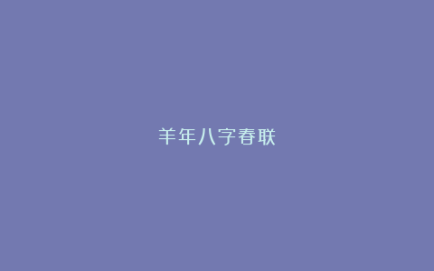 羊年八字春联