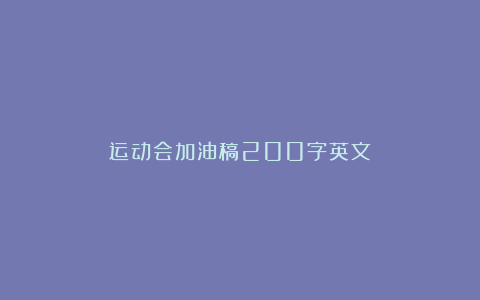 运动会加油稿200字英文