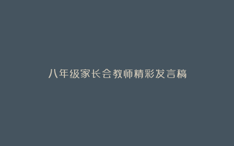 八年级家长会教师精彩发言稿