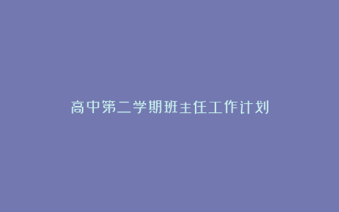 高中第二学期班主任工作计划