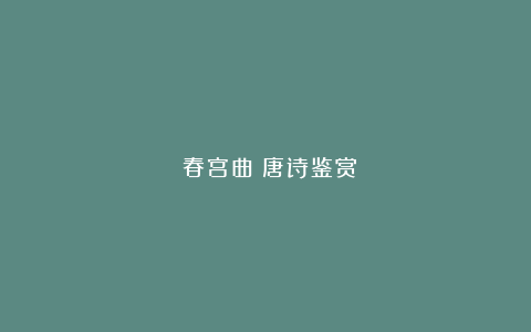 《春宫曲》唐诗鉴赏