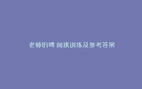 《老师的吻》阅读训练及参考答案