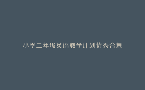 小学二年级英语教学计划优秀合集