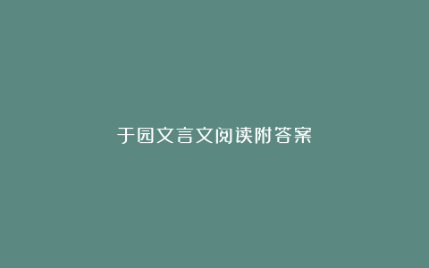 于园文言文阅读附答案