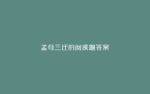 孟母三迁的阅读题答案