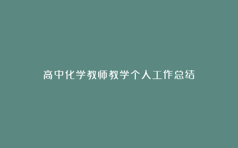 高中化学教师教学个人工作总结