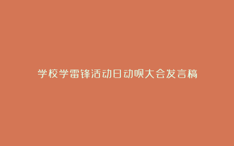 学校学雷锋活动日动员大会发言稿