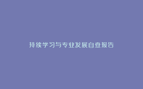 持续学习与专业发展自查报告