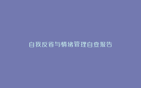 自我反省与情绪管理自查报告