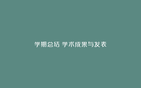 学期总结：学术成果与发表