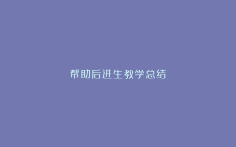 帮助后进生教学总结