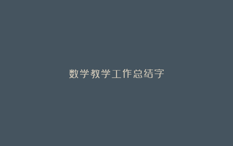 数学教学工作总结字