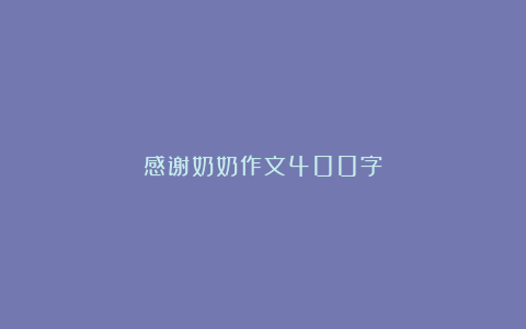 感谢奶奶作文400字