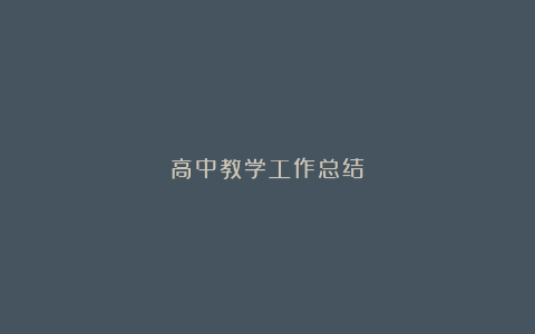 高中教学工作总结