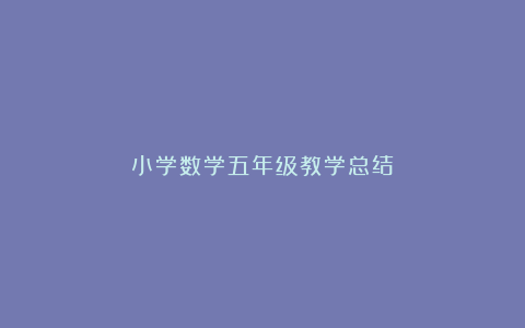 小学数学五年级教学总结