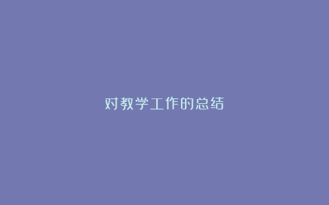 对教学工作的总结