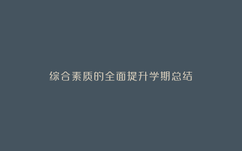 综合素质的全面提升学期总结