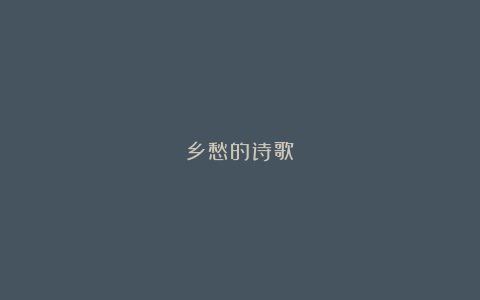 乡愁的诗歌