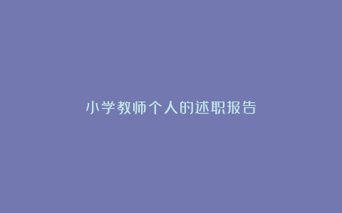 小学教师个人的述职报告