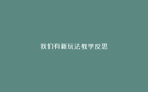 我们有新玩法教学反思