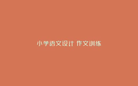 小学语文设计：作文训练