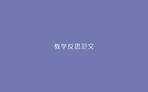 教学反思范文