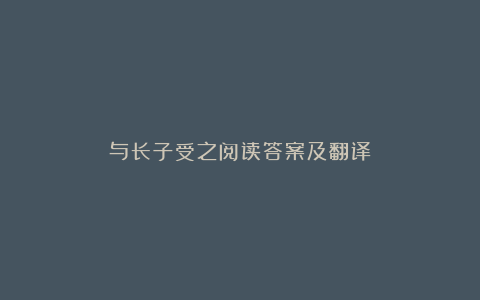 与长子受之阅读答案及翻译