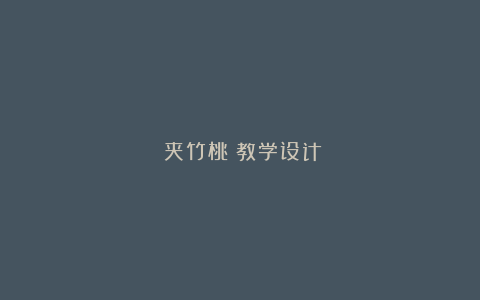 《夹竹桃》教学设计