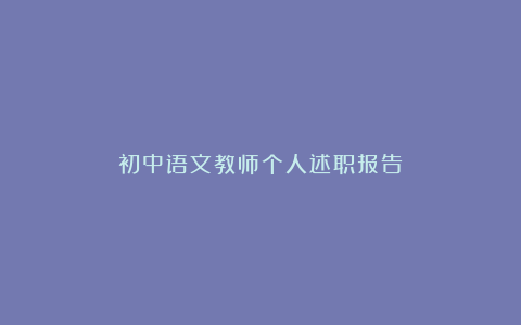 初中语文教师个人述职报告