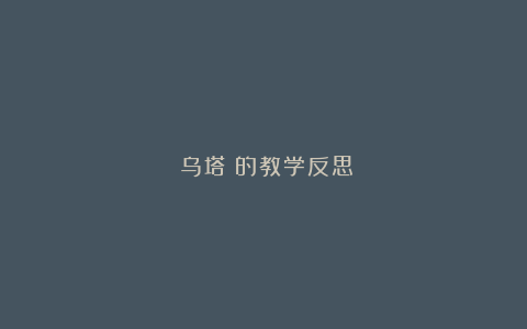 《乌塔》的教学反思