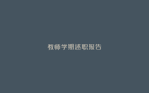 教师学期述职报告