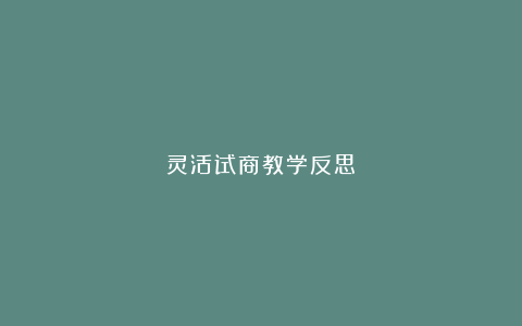 灵活试商教学反思