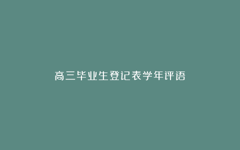 高三毕业生登记表学年评语