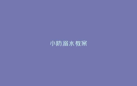 小防溺水教案