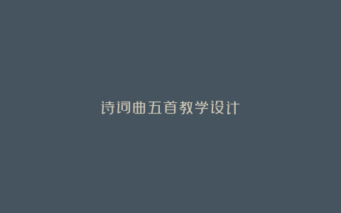 诗词曲五首教学设计