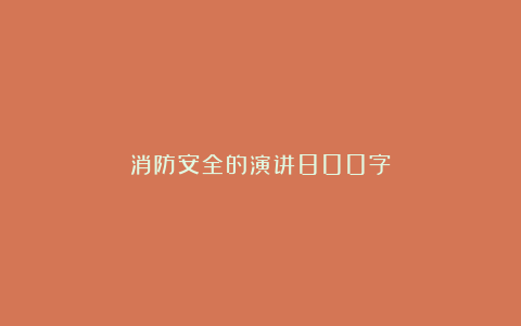 消防安全的演讲800字