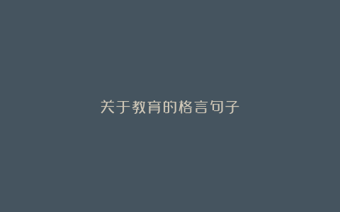 关于教育的格言句子