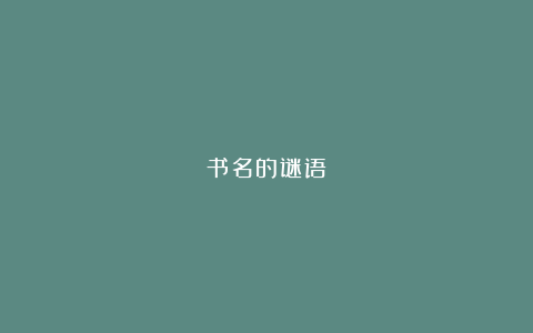 书名的谜语