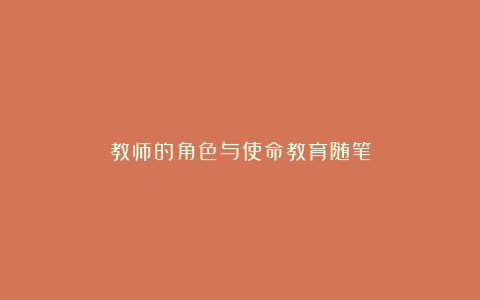 教师的角色与使命教育随笔